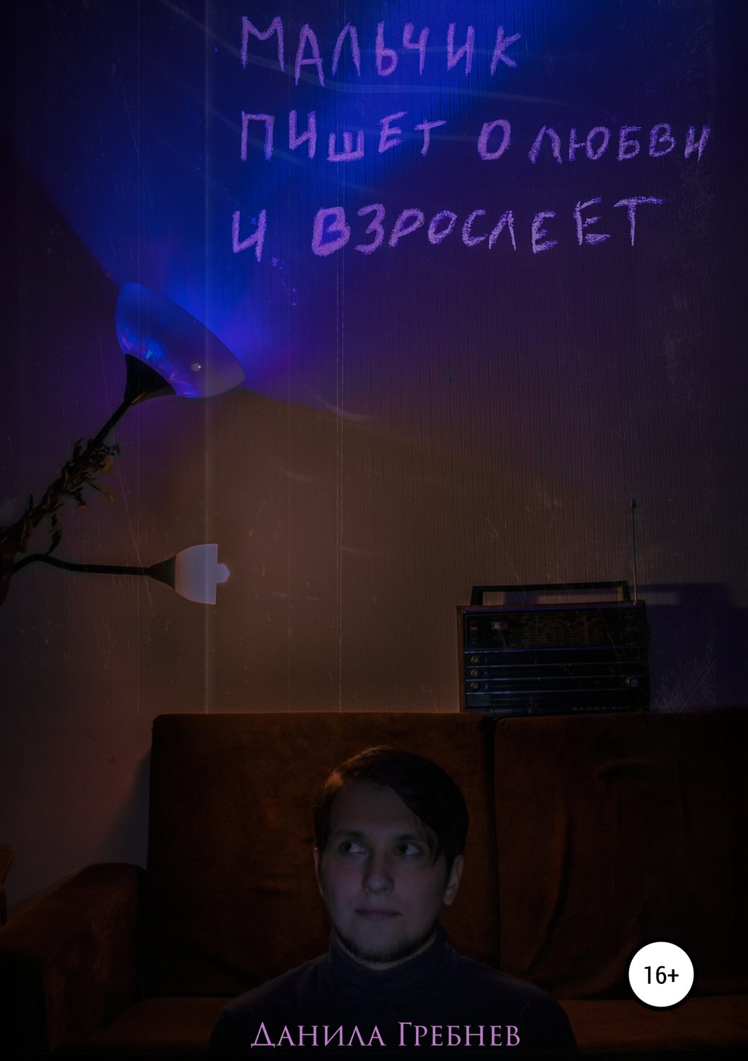 Обложка книги «Мальчик пишет о любви и взрослеет»