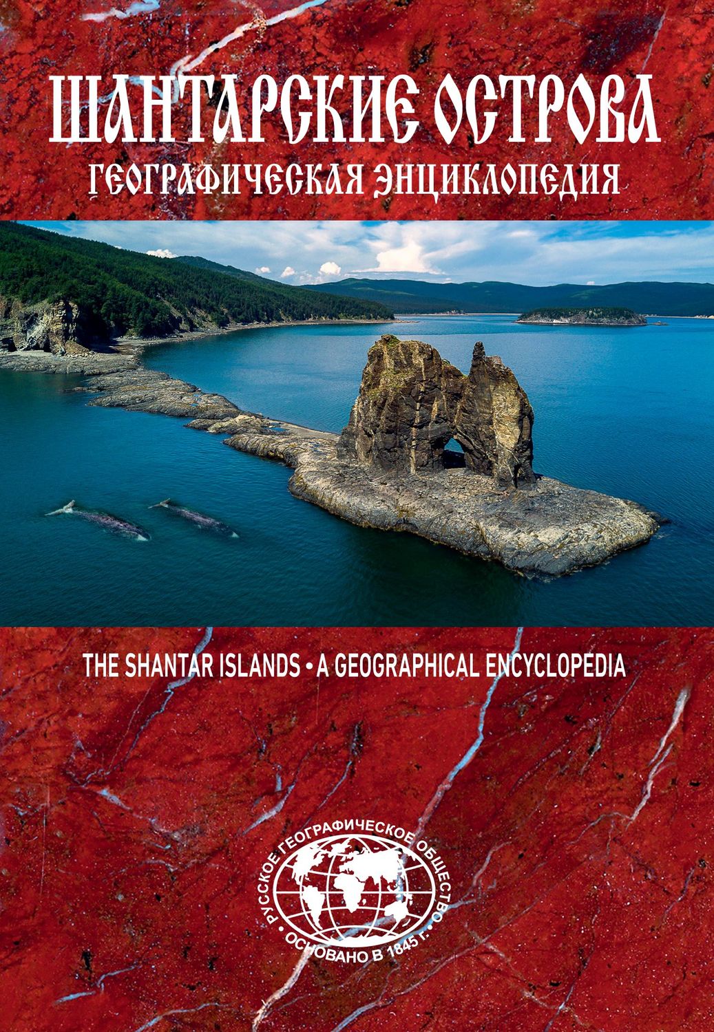 Обложка книги «Шантарские острова. Географическая энциклопедия»
