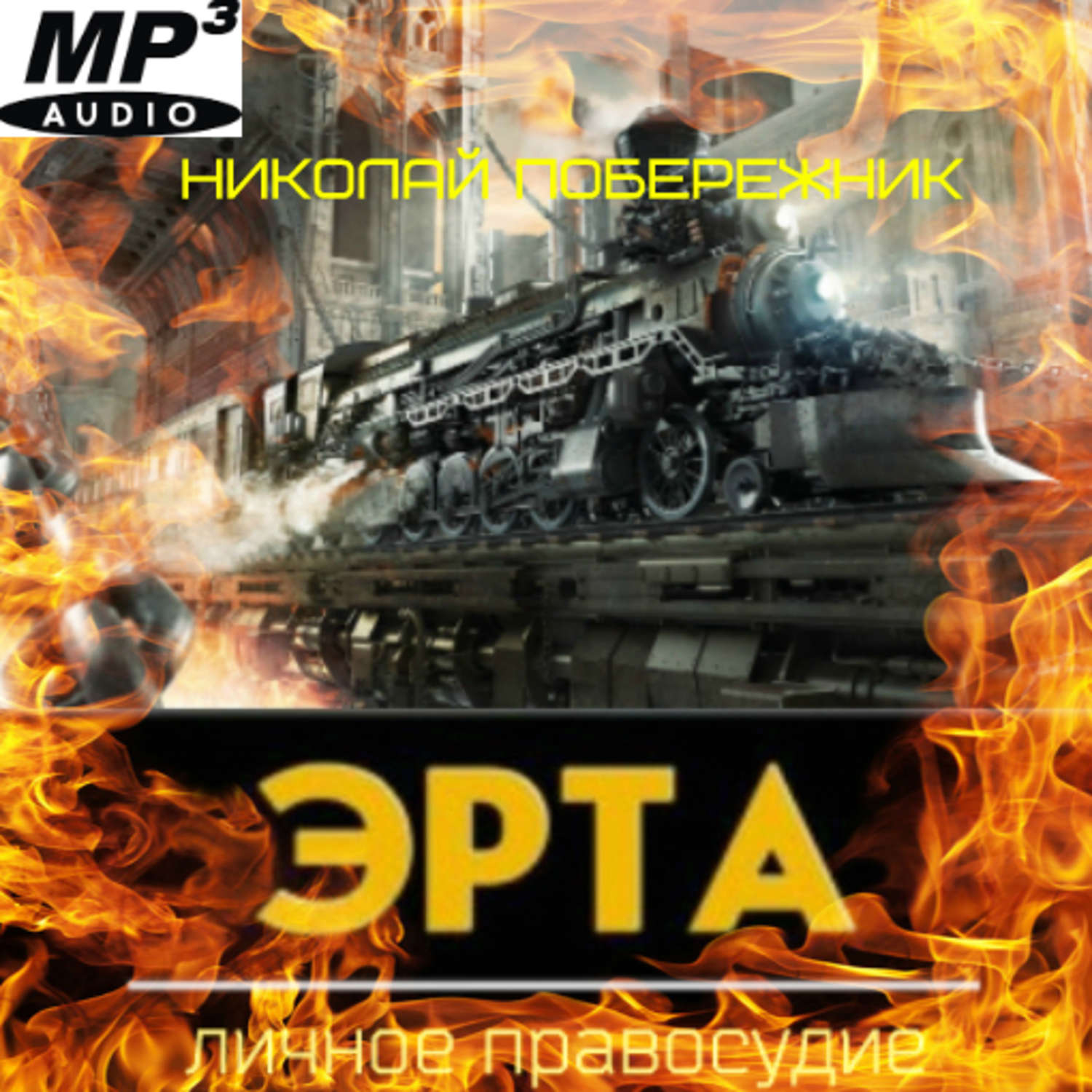 Обложка книги «Эрта. Личное правосудие»