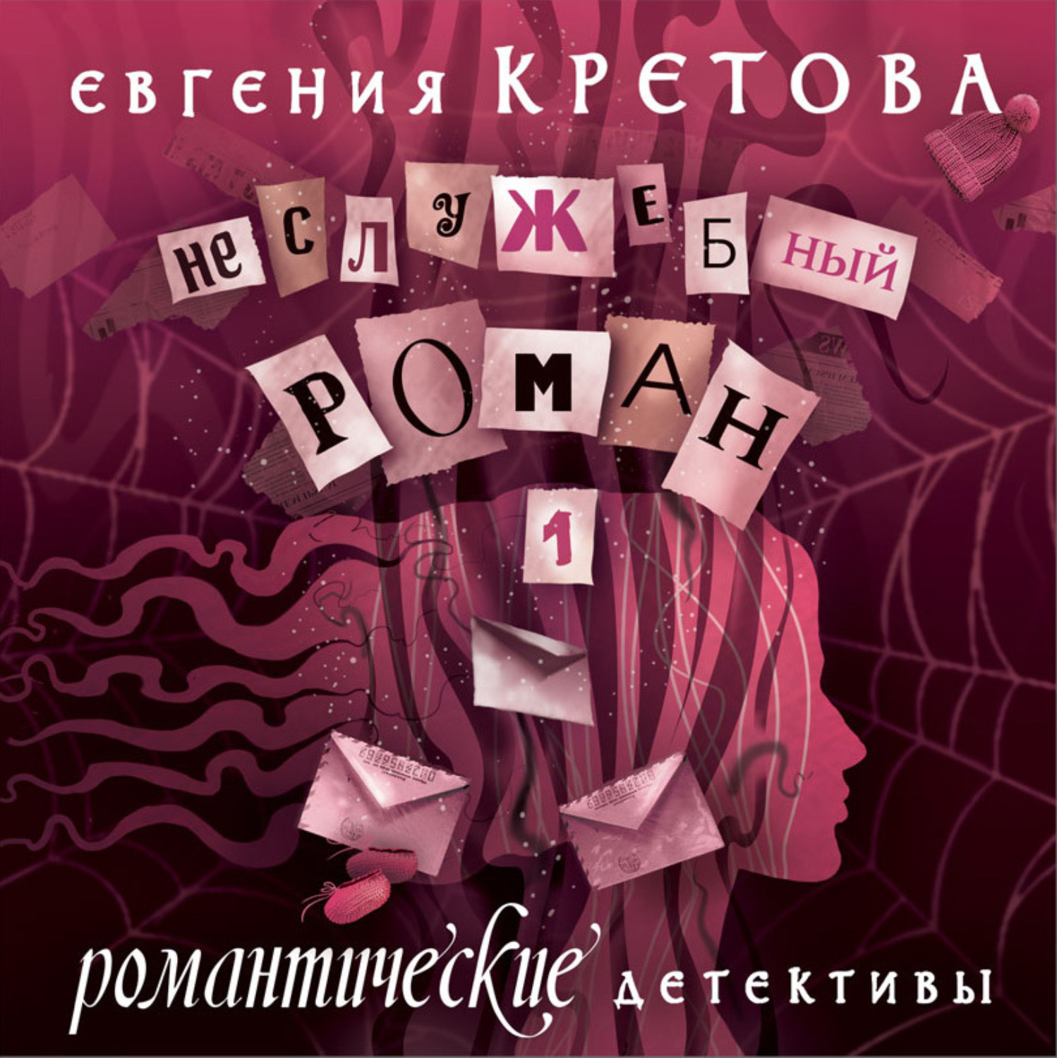Обложка книги «Неслужебный роман»