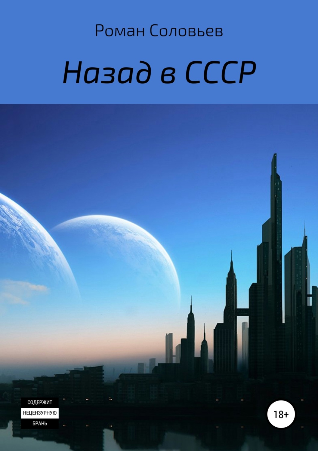 Обложка книги «Назад в СССР»