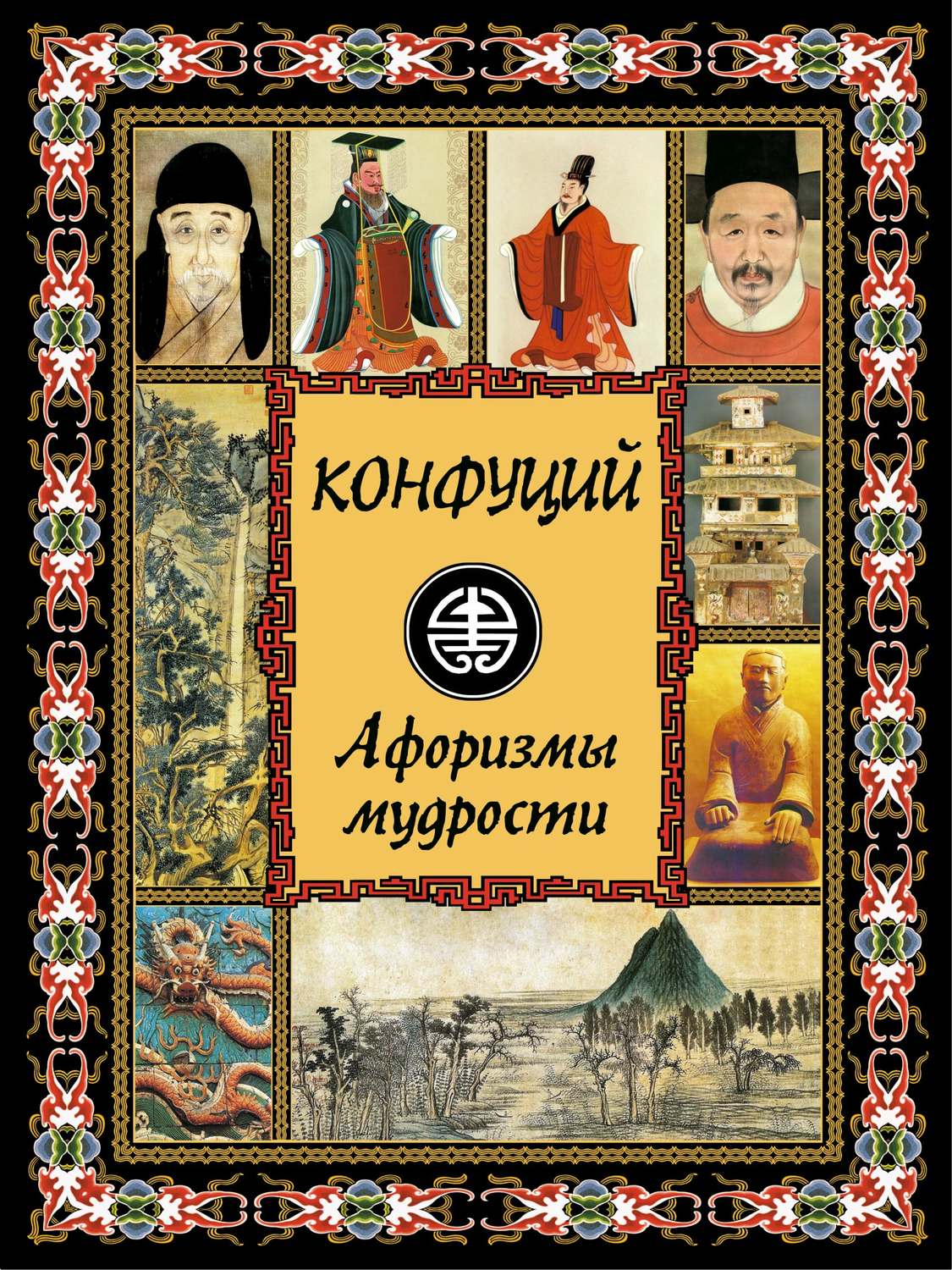 Обложка книги «Конфуций. Афоризмы мудрости»