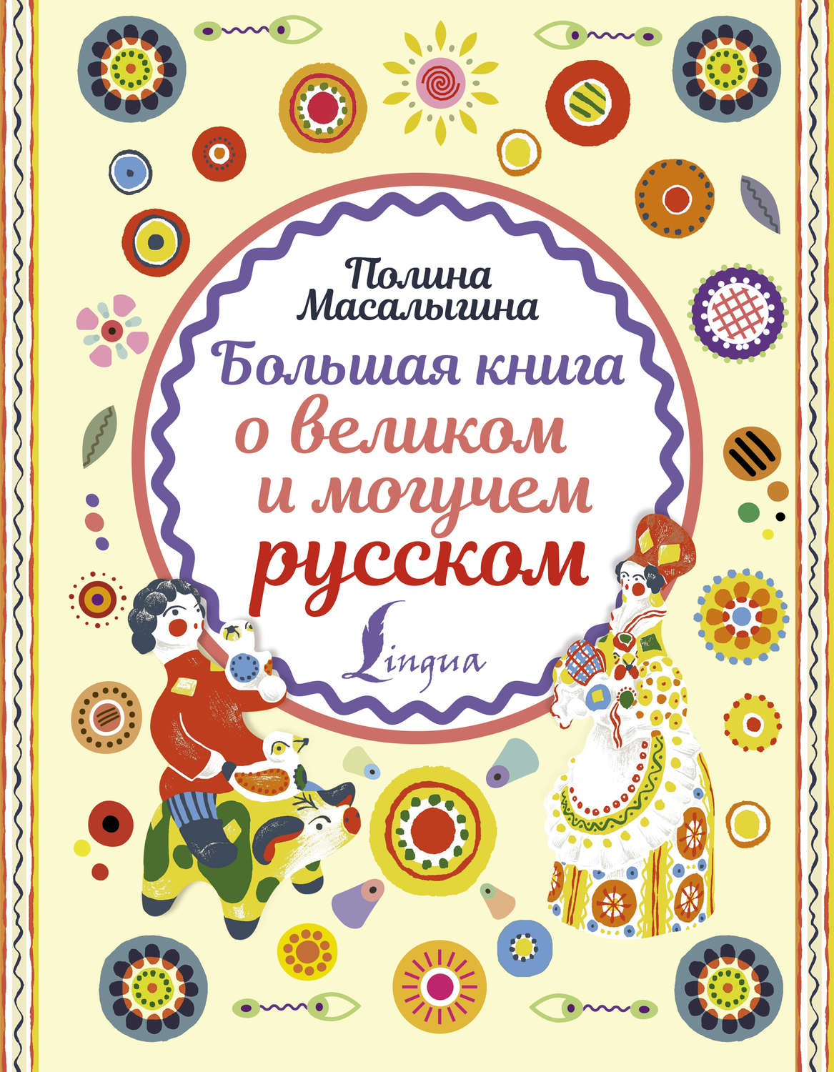Обложка книги «Большая книга о великом и могучем русском»