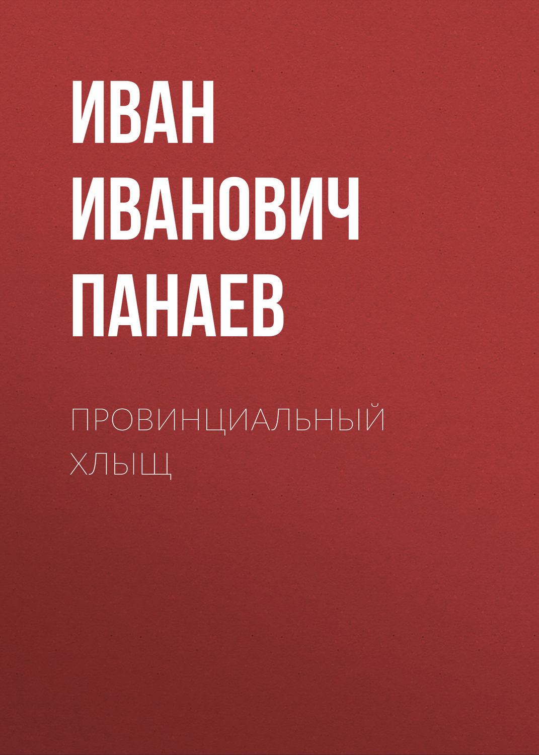 Обложка книги «Провинциальный хлыщ»