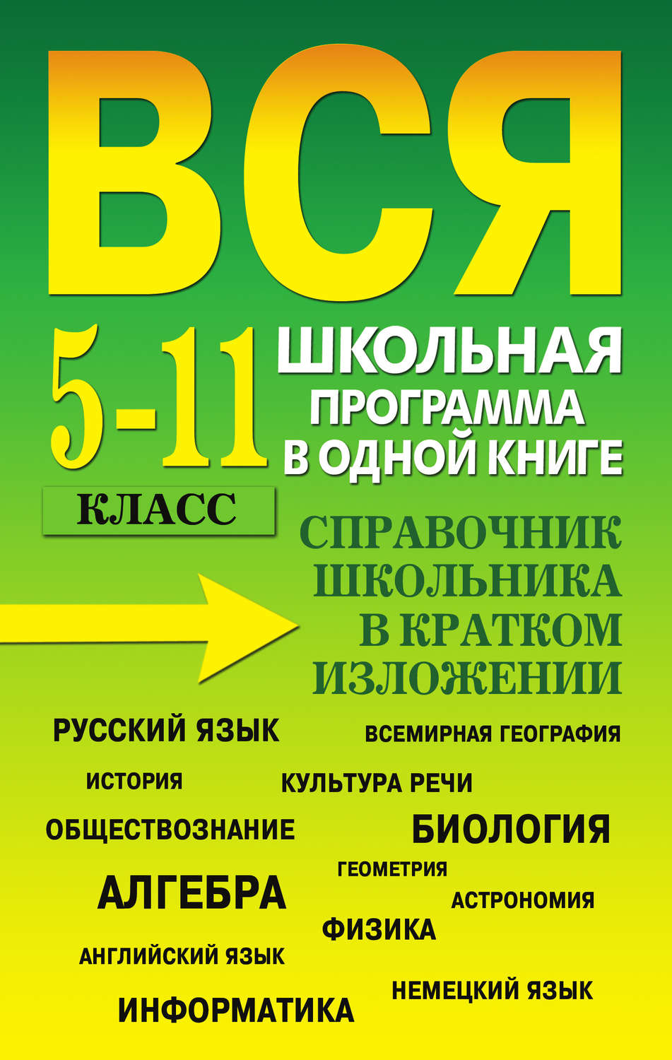 Обложка книги «Вся школьная программа в одной книге. Справочник школьника в кратком изложении. 5-11 класс»
