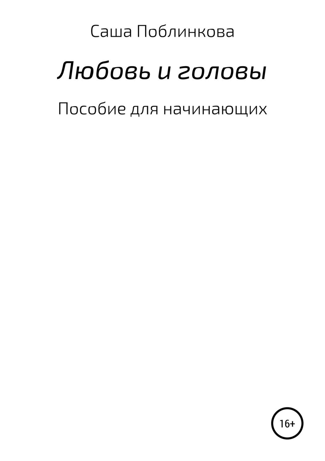 Обложка книги «Любовь и головы. Пособие для начинающих»