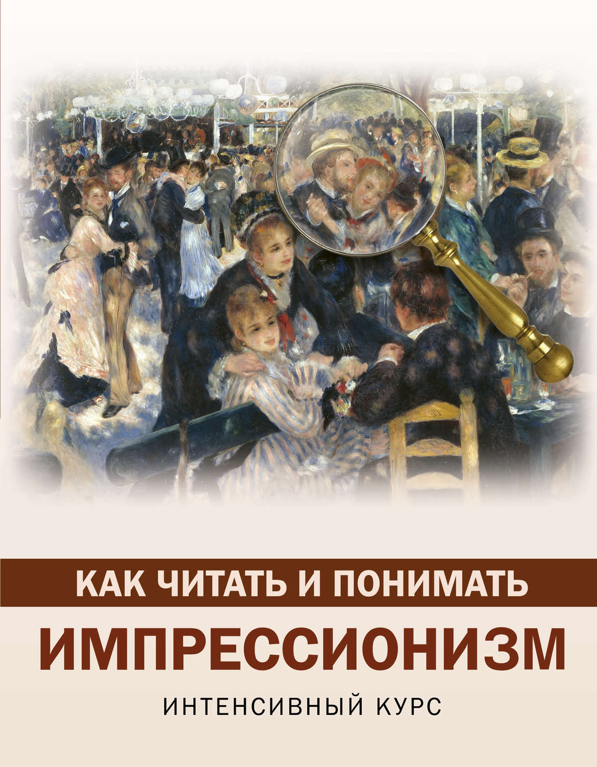 Обложка книги «Как читать и понимать импрессионизм. Интенсивный курс»