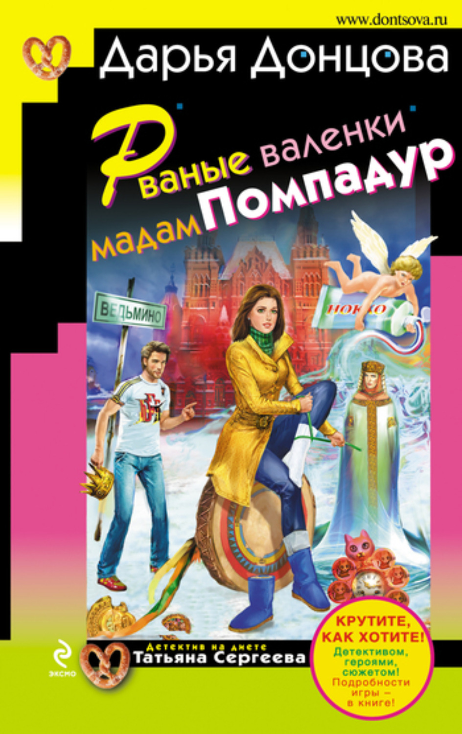 Обложка книги «Рваные валенки мадам Помпадур»