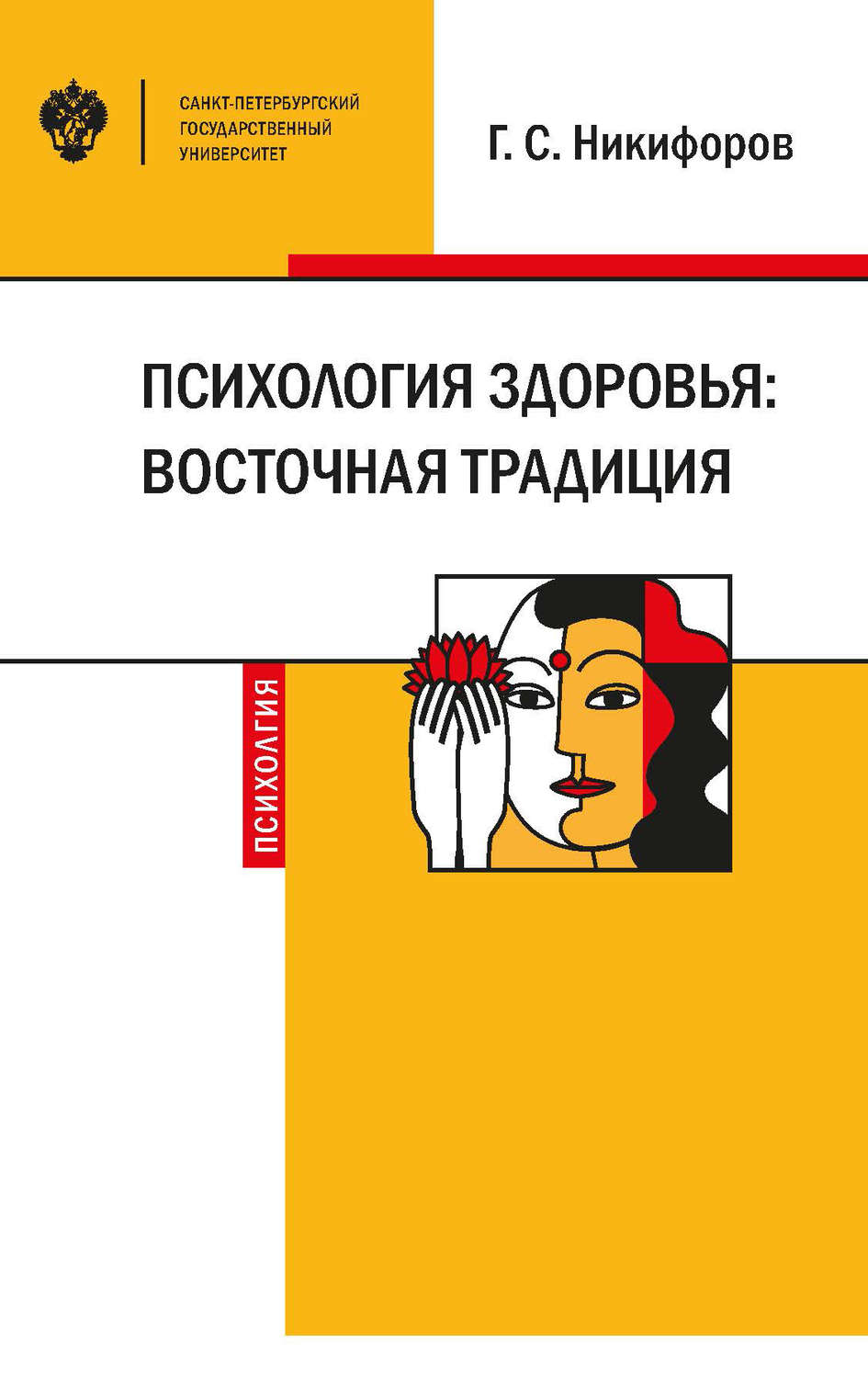 Обложка книги «Психология здоровья: восточная традиция»