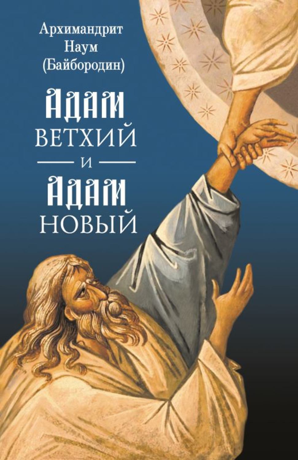 Обложка книги «Адам ветхий и Адам Новый»