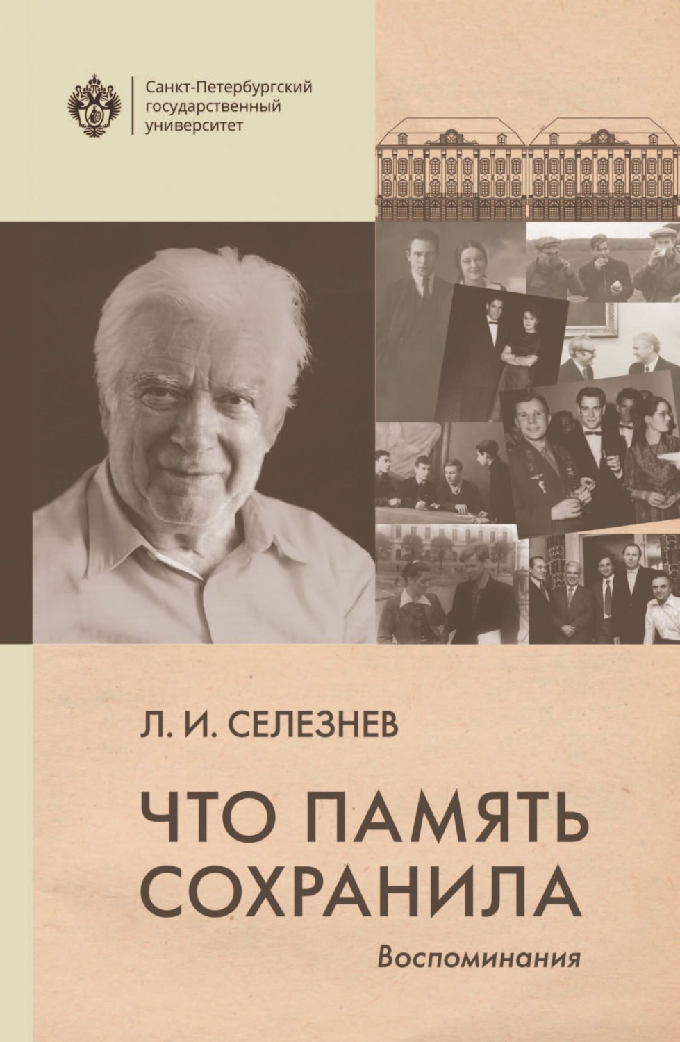 Обложка книги «Что память сохранила. Воспоминания»
