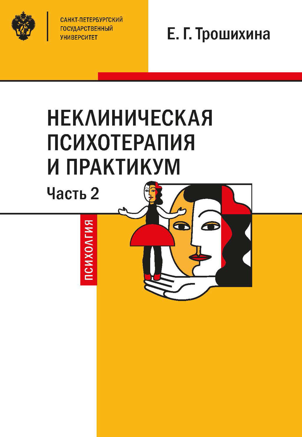 Обложка книги «Неклиническая психотерапия и практикум. Часть 2»