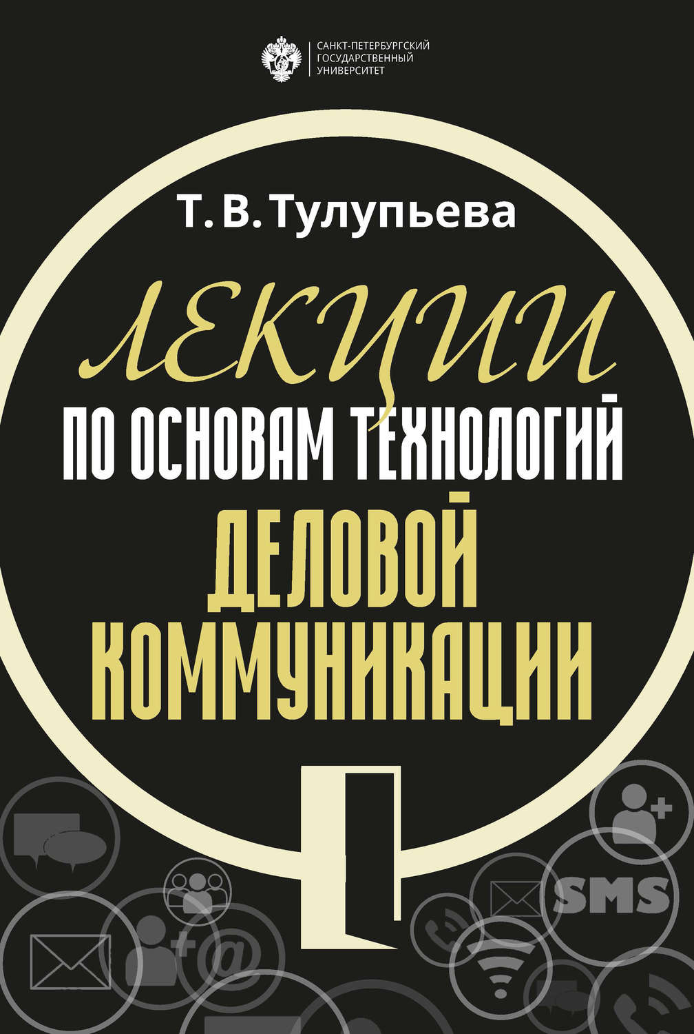 Обложка книги «Лекции по основам технологий деловой коммуникации»