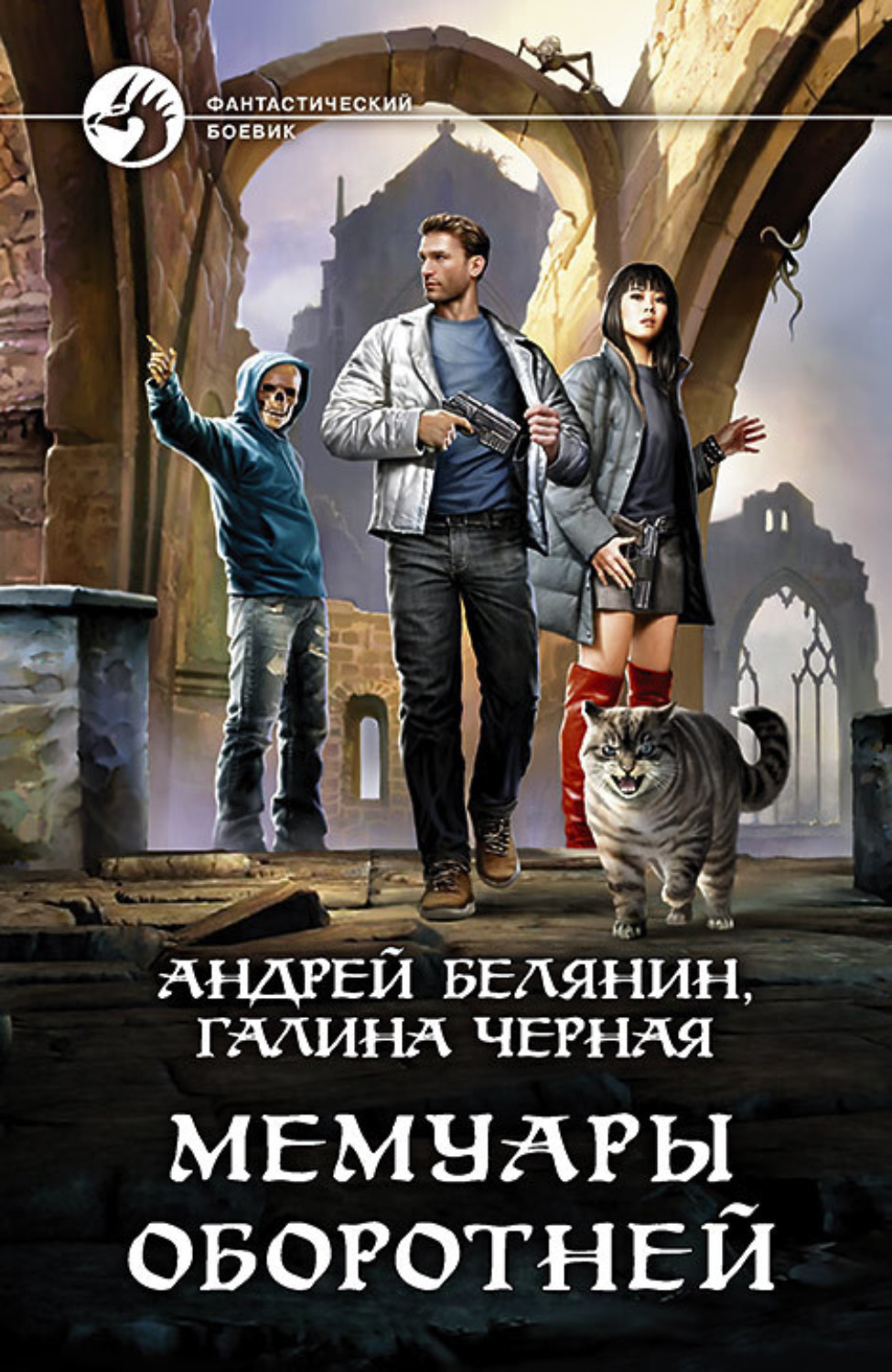 Обложка книги «Мемуары оборотней»