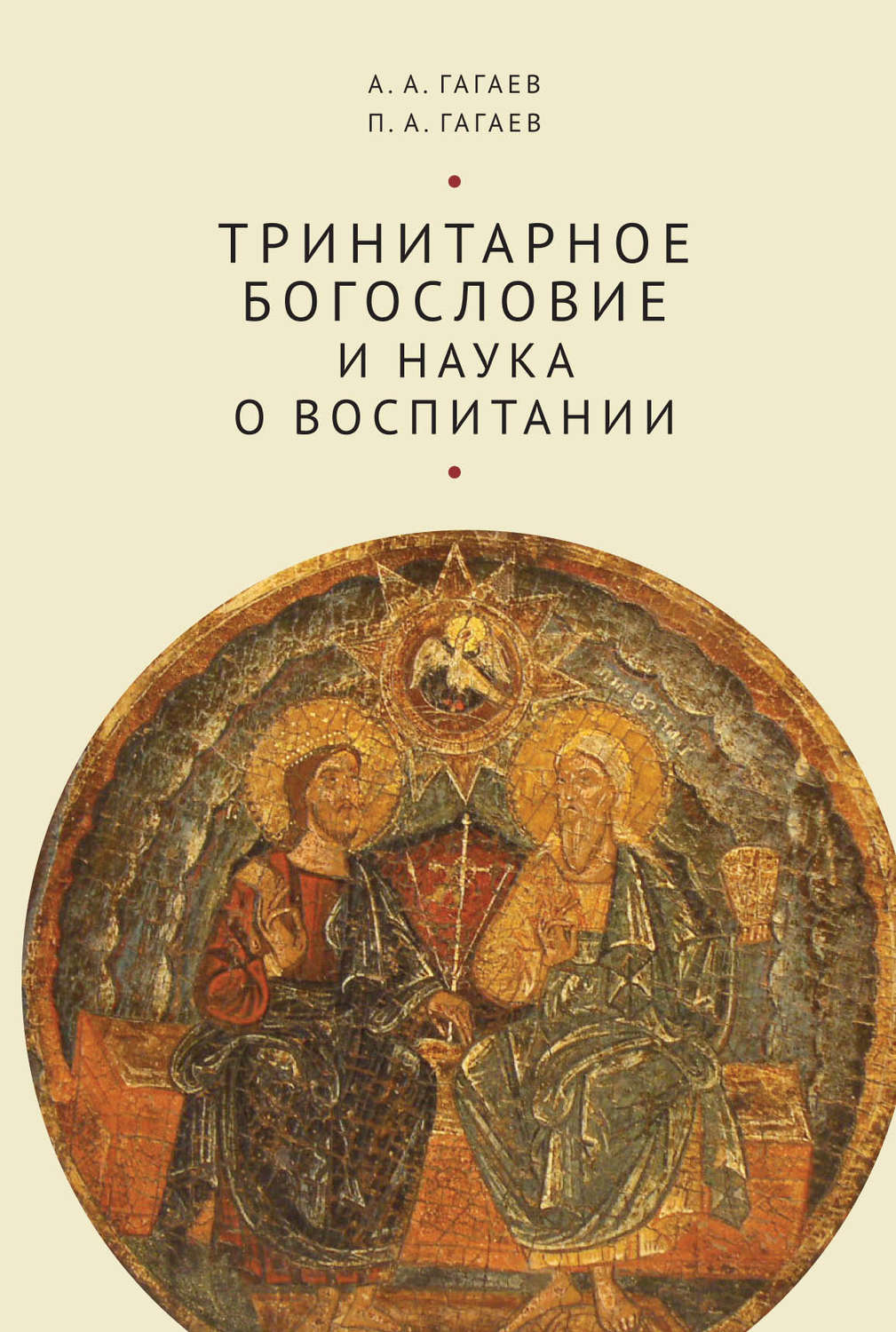 Обложка книги «Тринитарное богословие и наука о воспитании»