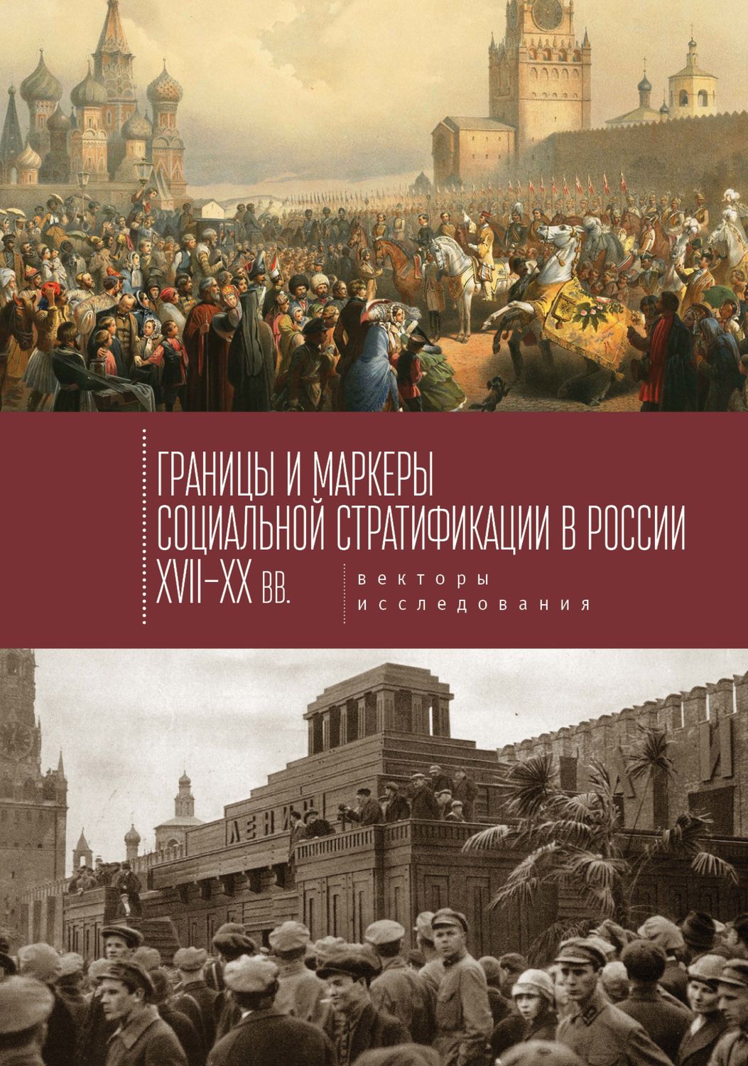 Обложка книги «Границы и маркеры социальной стратификации России XVII–XX вв. Векторы исследования»
