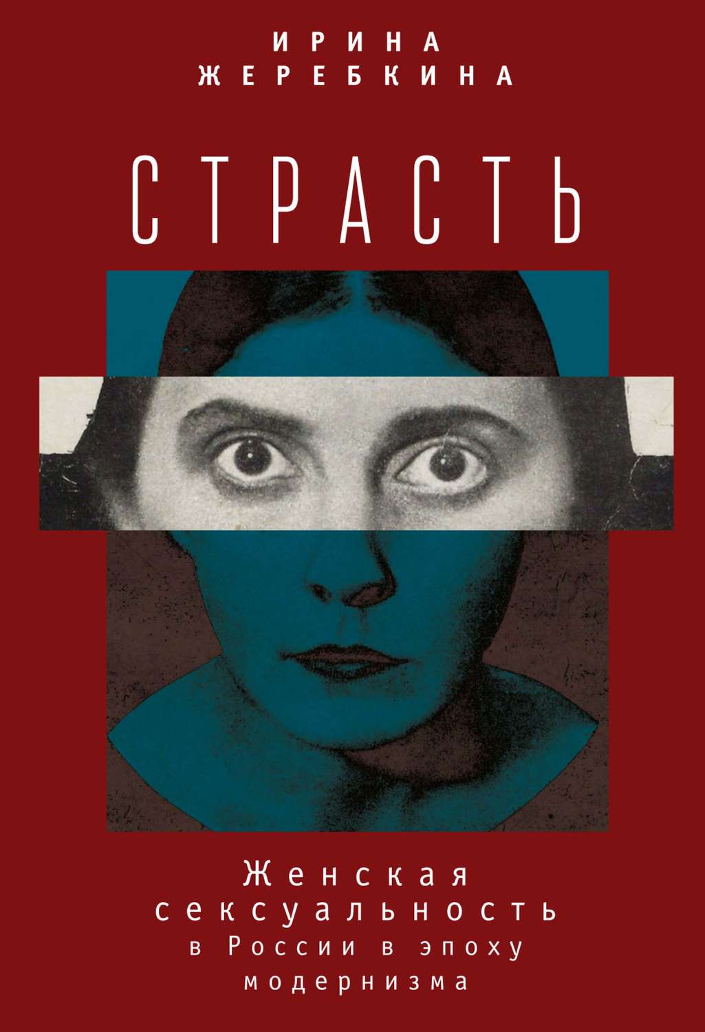 Обложка книги «Страсть. Женская сексуальность в России в эпоху модернизма»