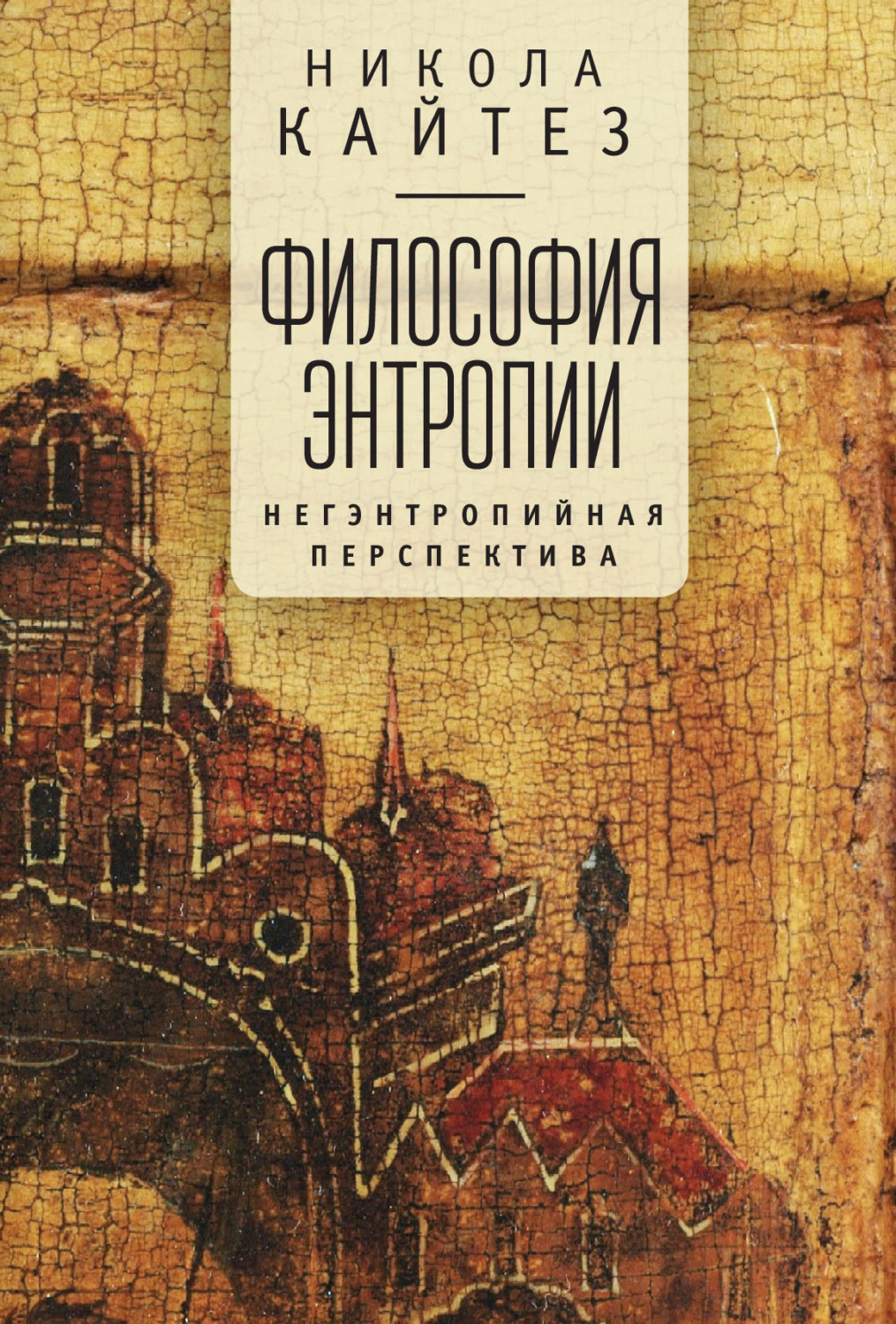 Обложка книги «Философия энтропии. Негэнтропийная перспектива»