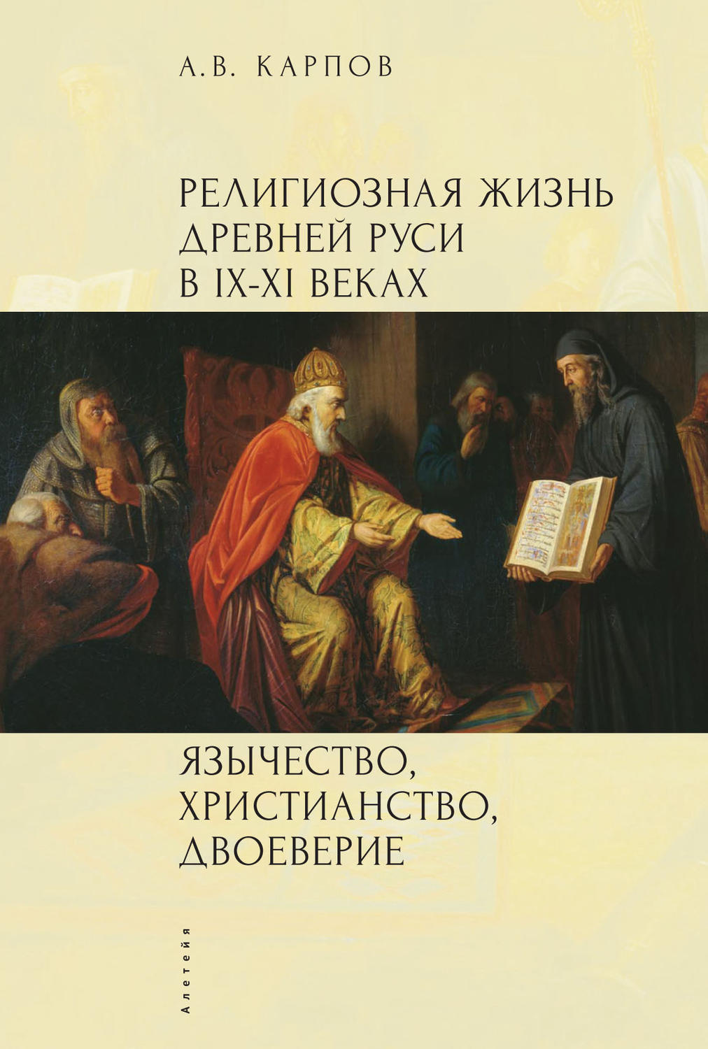 Обложка книги «Религиозная жизнь Древней Руси в IX–XI веках. Язычество, христианство, двоеверие»