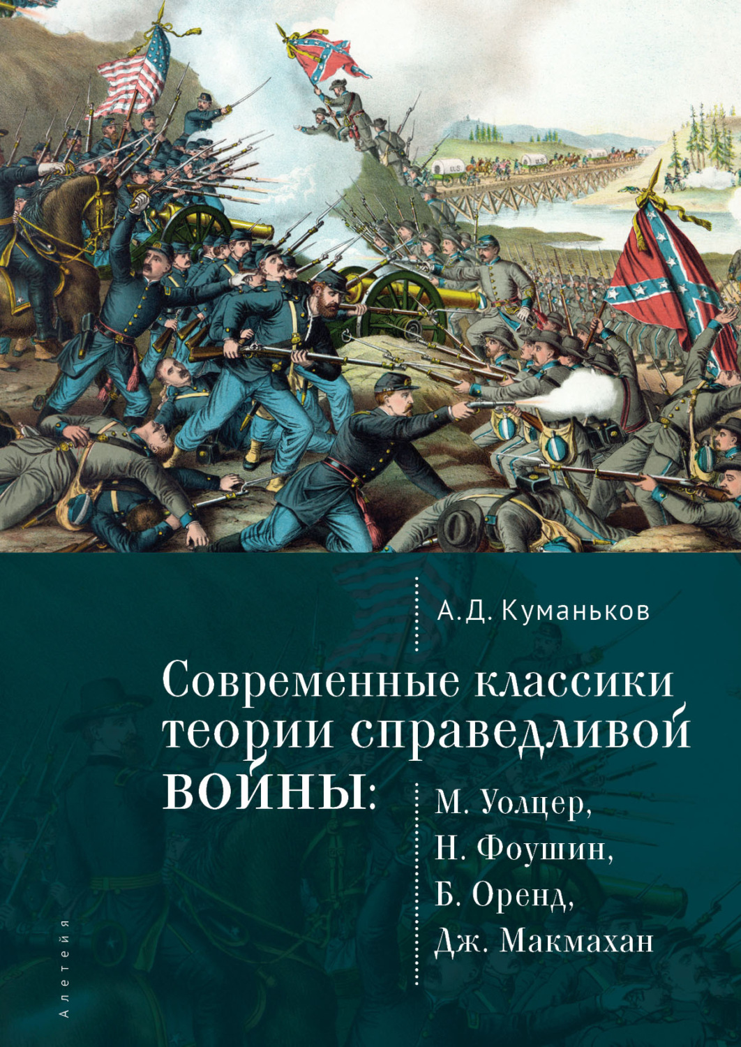 Обложка книги «Современные классики теории справедливой войны: М. Уолцер, Н. Фоушин, Б. Оренд, Дж. Макмахан»