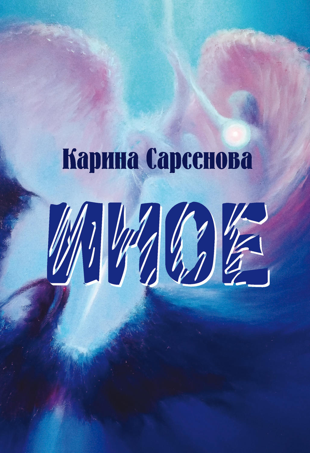 Обложка книги «Иное»