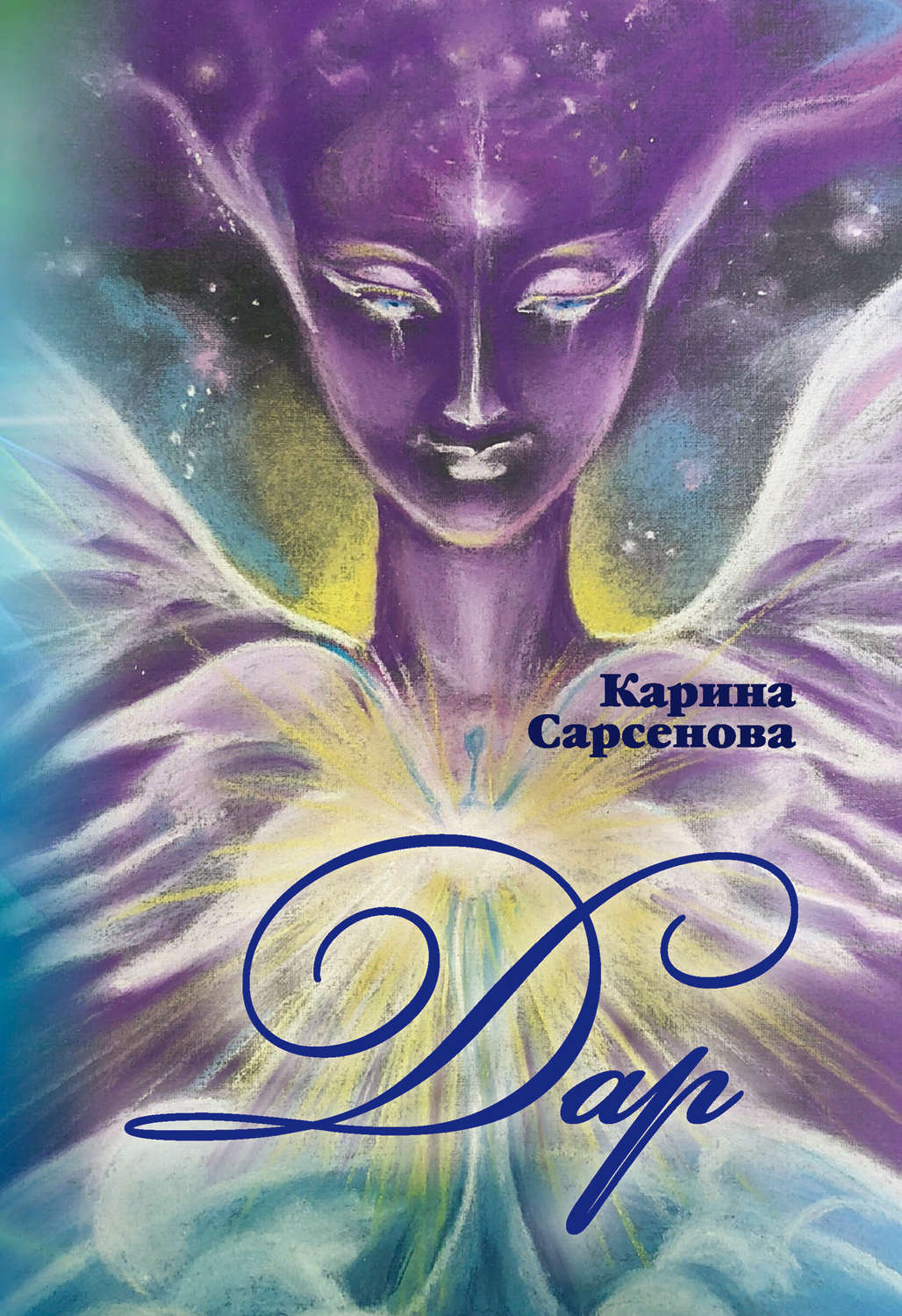 Обложка книги «Дар»
