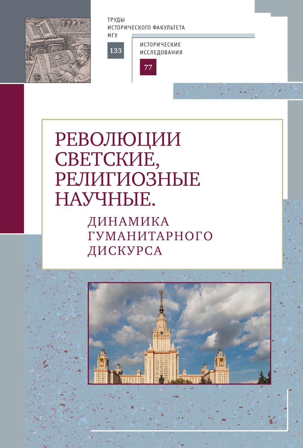 Обложка книги «Революции светские, религиозные, научные. Динамика гуманитарного дискурса»