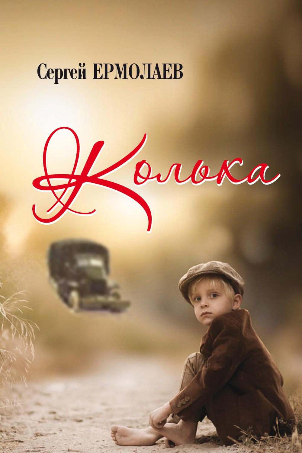 Обложка книги «Колька»