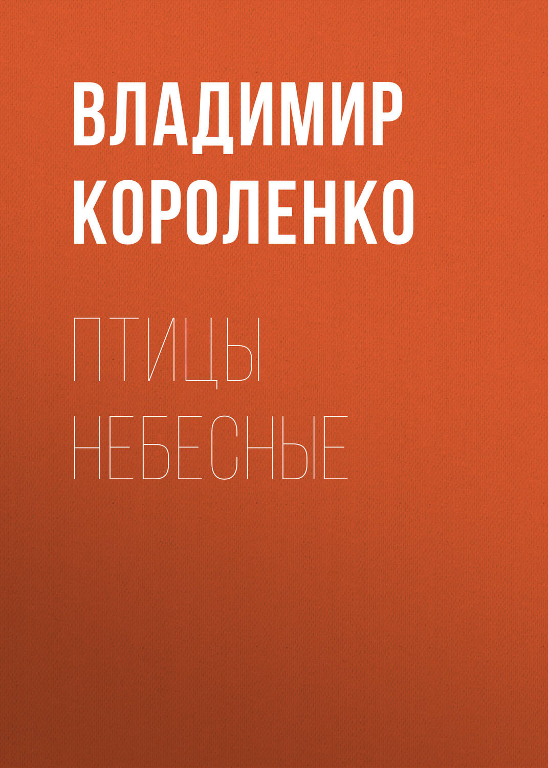 Обложка книги «Птицы небесные»