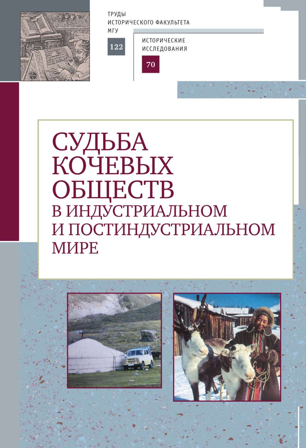 Обложка книги «Судьба кочевых обществ в индустриальном и постиндустриальном мире»