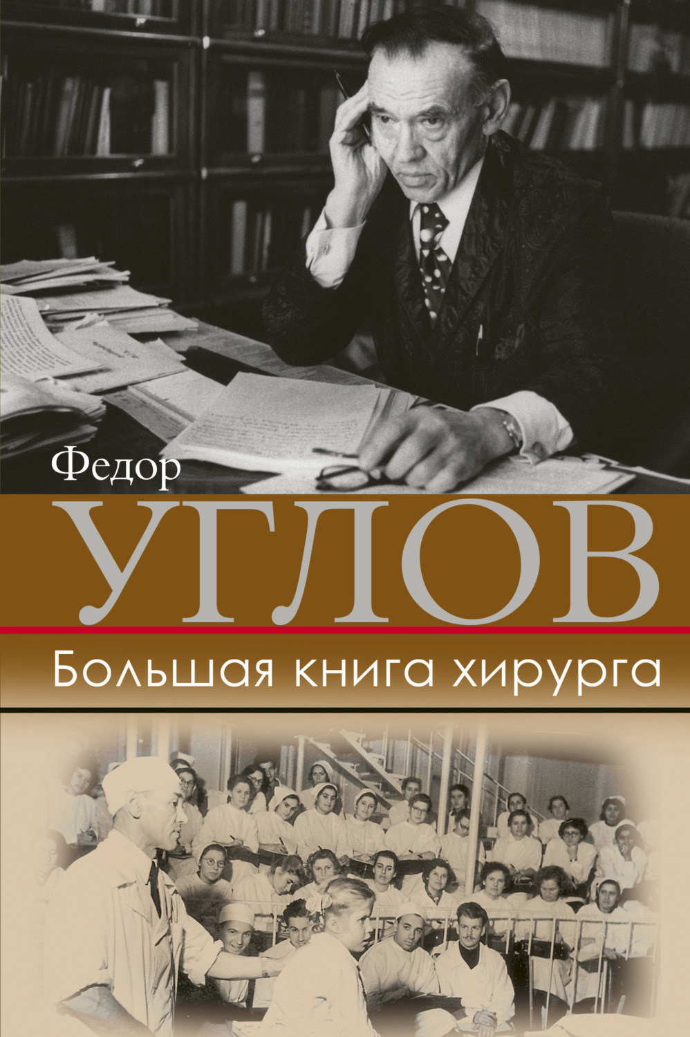 Обложка книги «Большая книга хирурга»