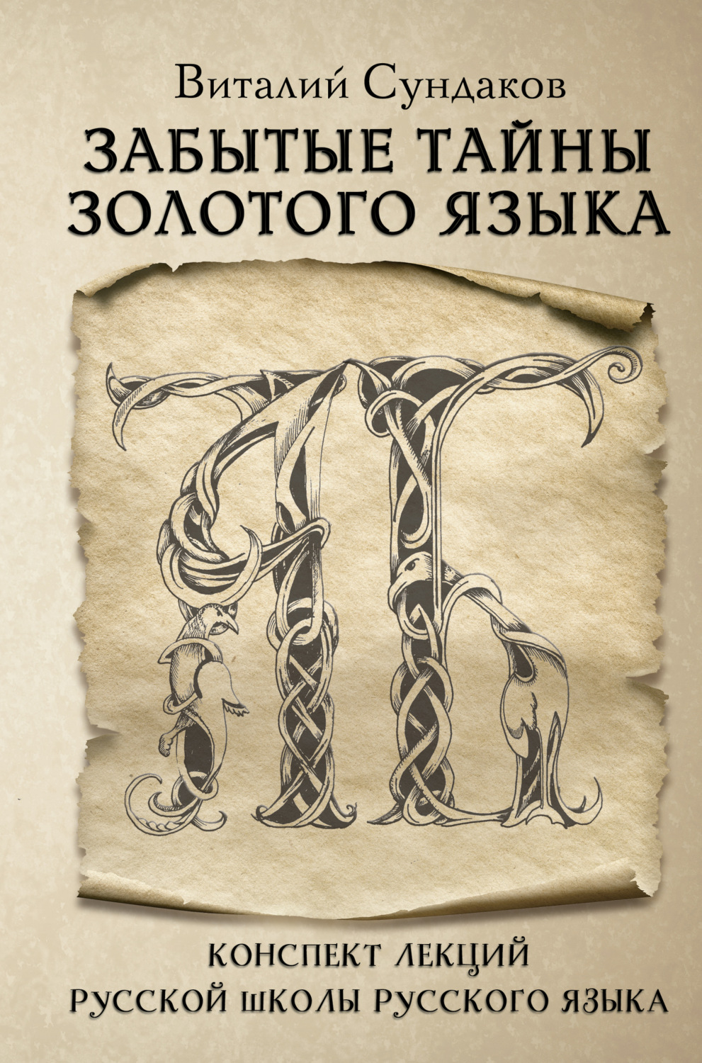 Обложка книги «Забытые тайны золотого языка»