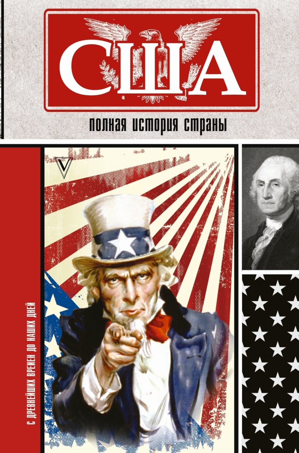 Обложка книги «США. Полная история страны»