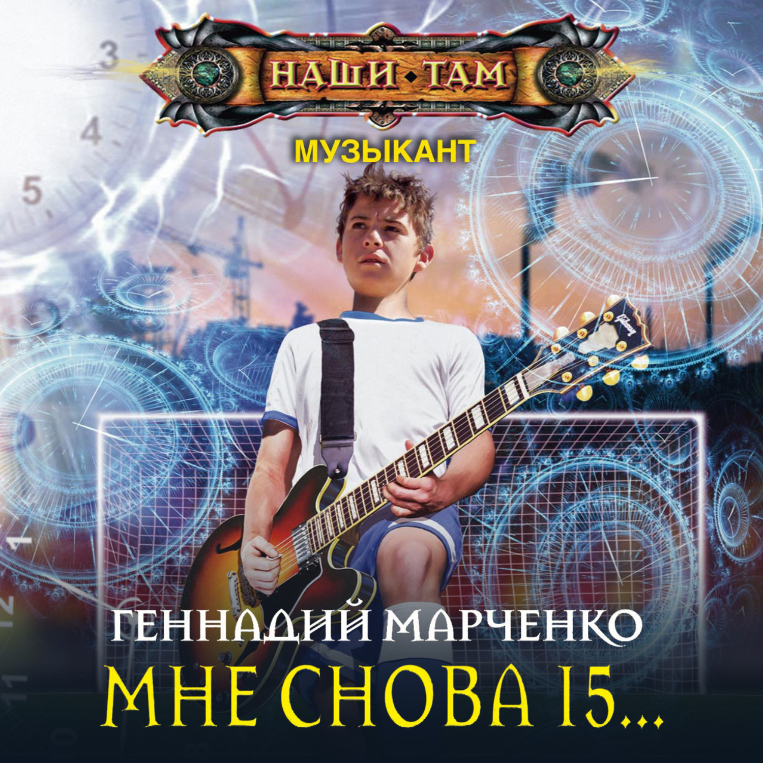Обложка книги «Мне снова 15…»