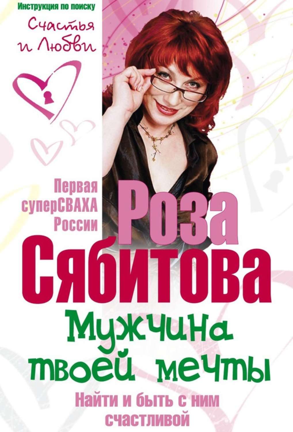 Обложка книги «Мужчина твоей мечты. Найти и быть с ним счастливой. Советы первой свахи России»
