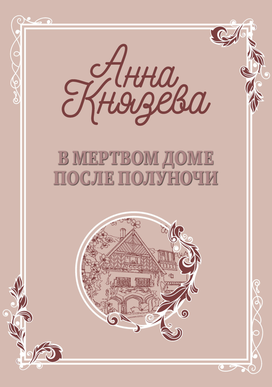 Обложка книги «В мертвом доме после полуночи»