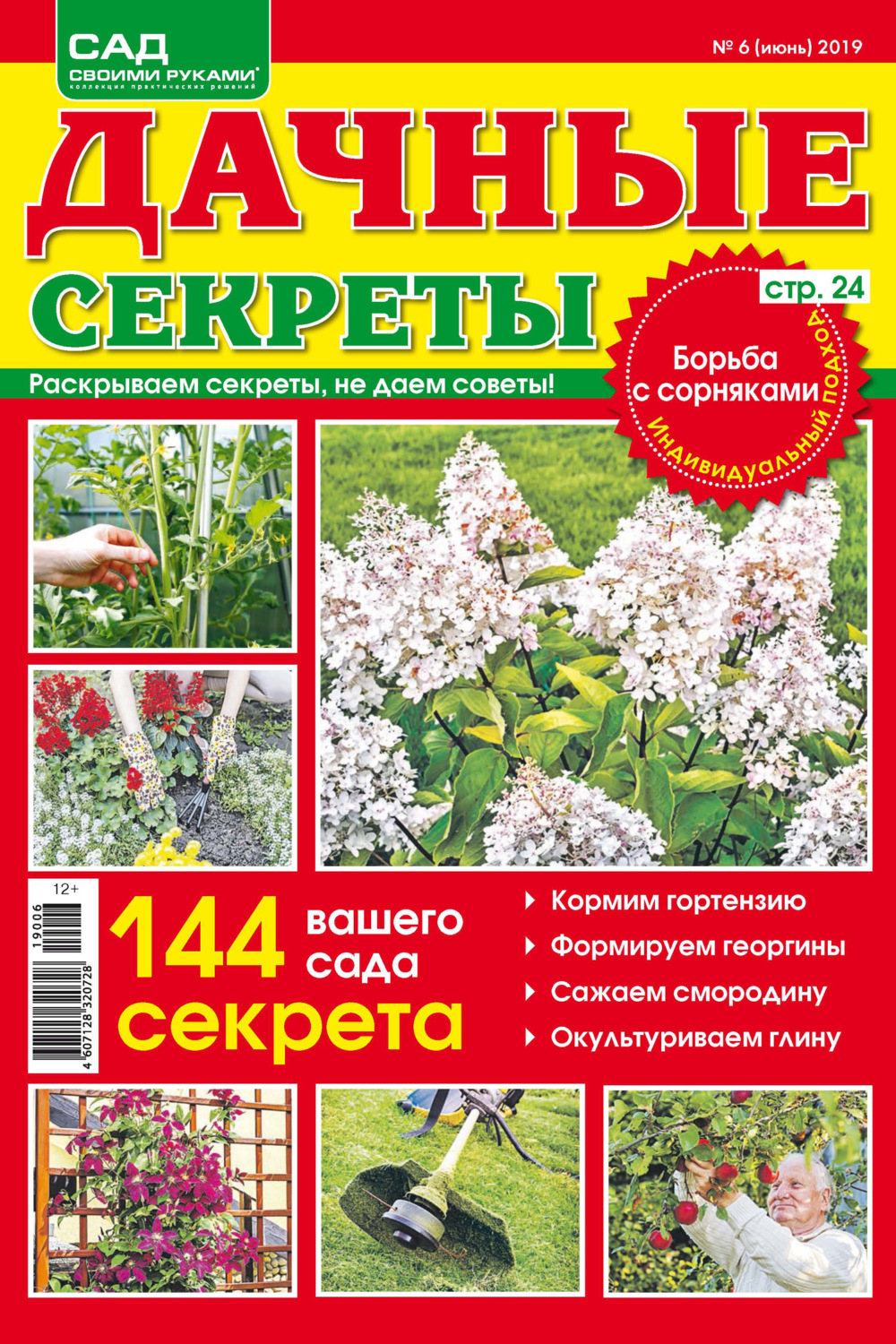 Обложка книги «Сад своими руками. Дачные секреты №06/2019»