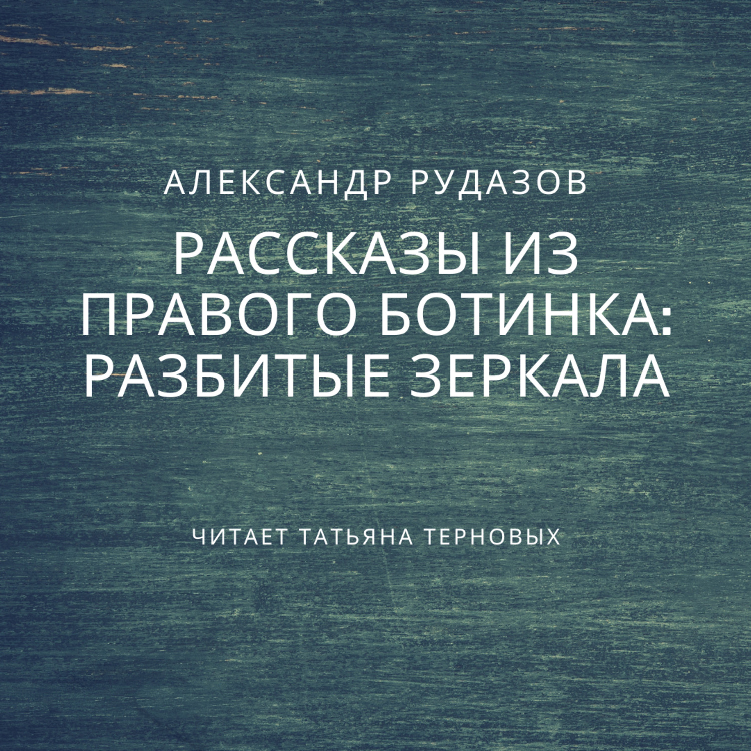 Обложка книги «Разбитые зеркала»