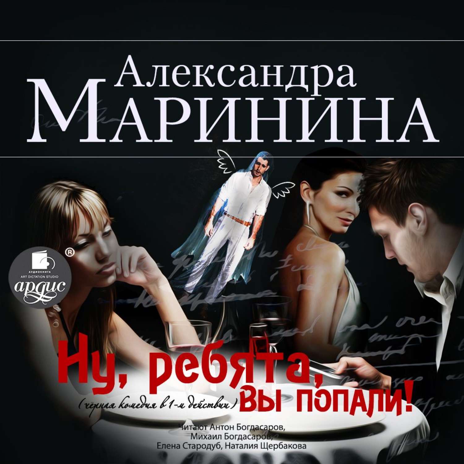 Обложка книги «Ну, ребята, вы попали! (спектакль)»