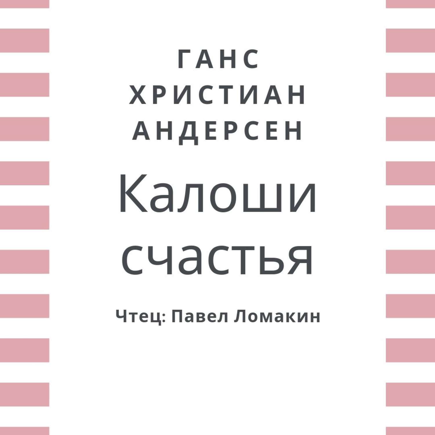 Обложка книги «Калоши счастья»
