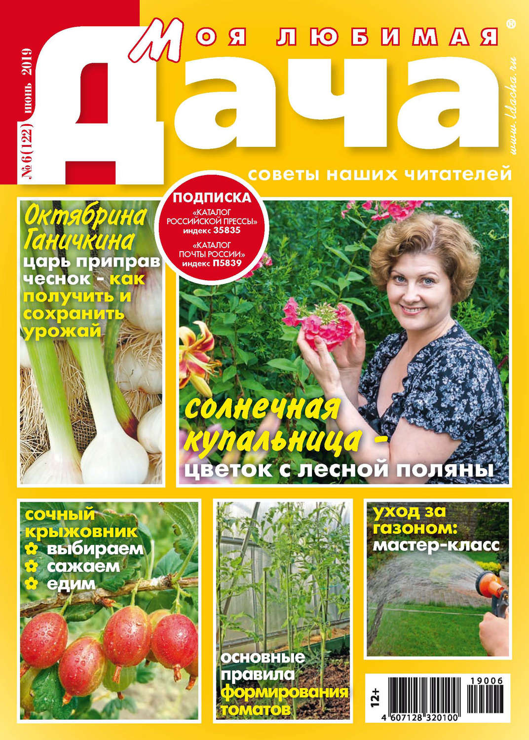 Обложка книги «Моя любимая дача №06/2019»