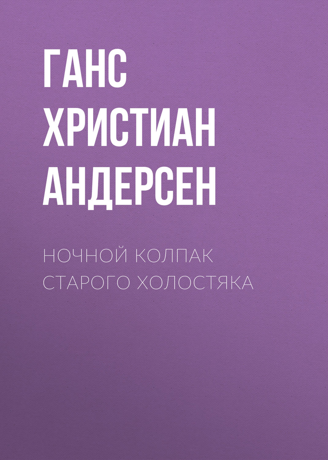 Обложка книги «Ночной колпак старого холостяка»
