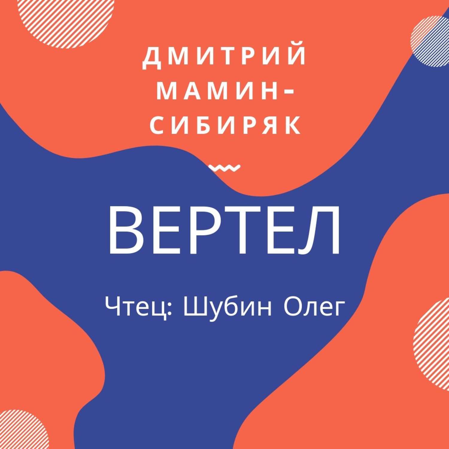 Обложка книги «Вертел»