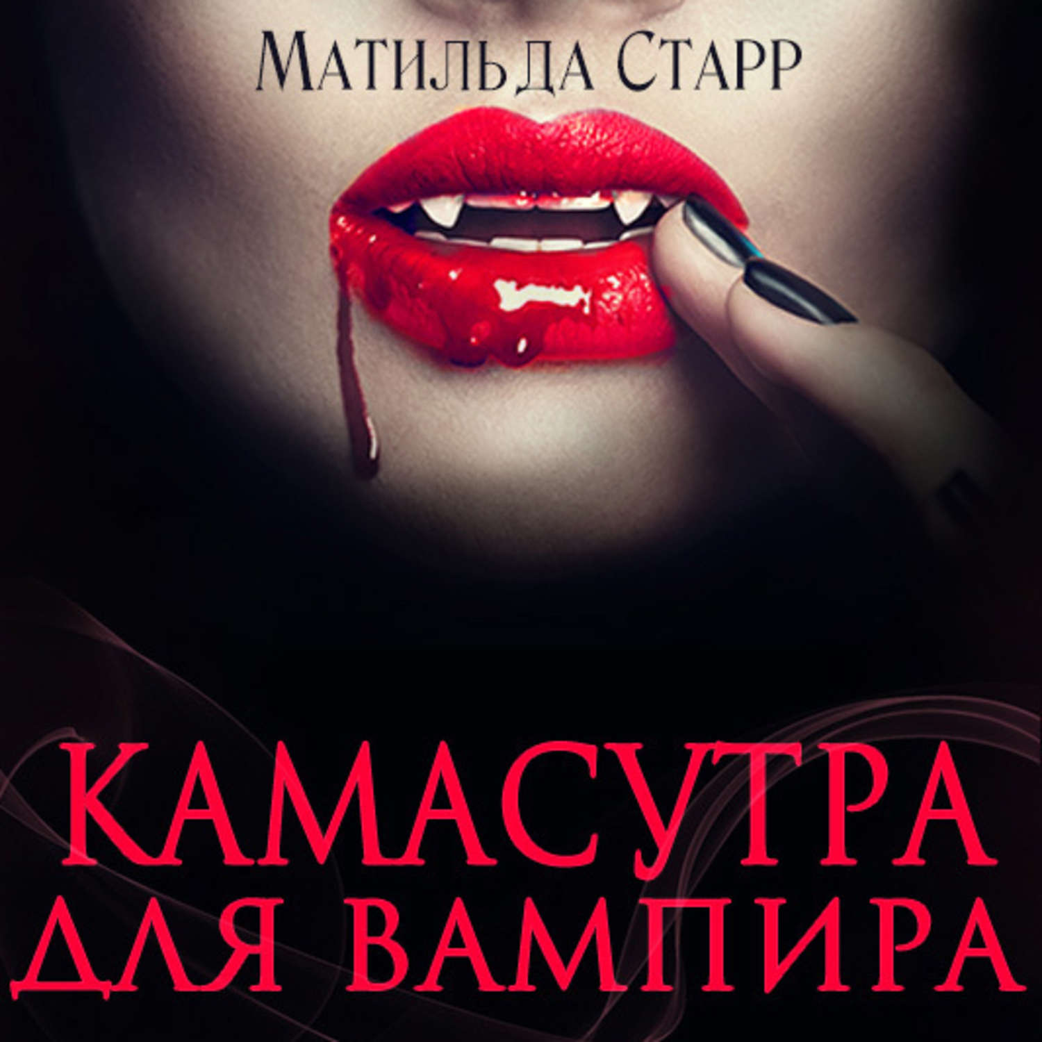 Обложка книги «Камасутра для вампира»
