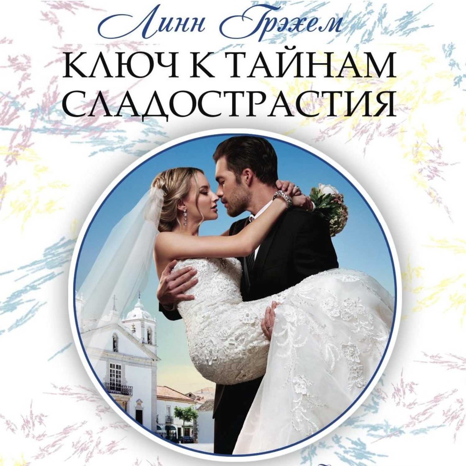 Обложка книги «Ключ к тайнам сладострастия»