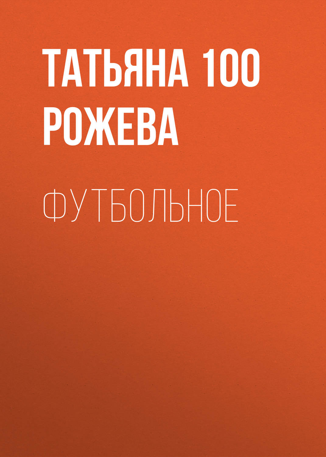 Обложка книги «Футбольное»