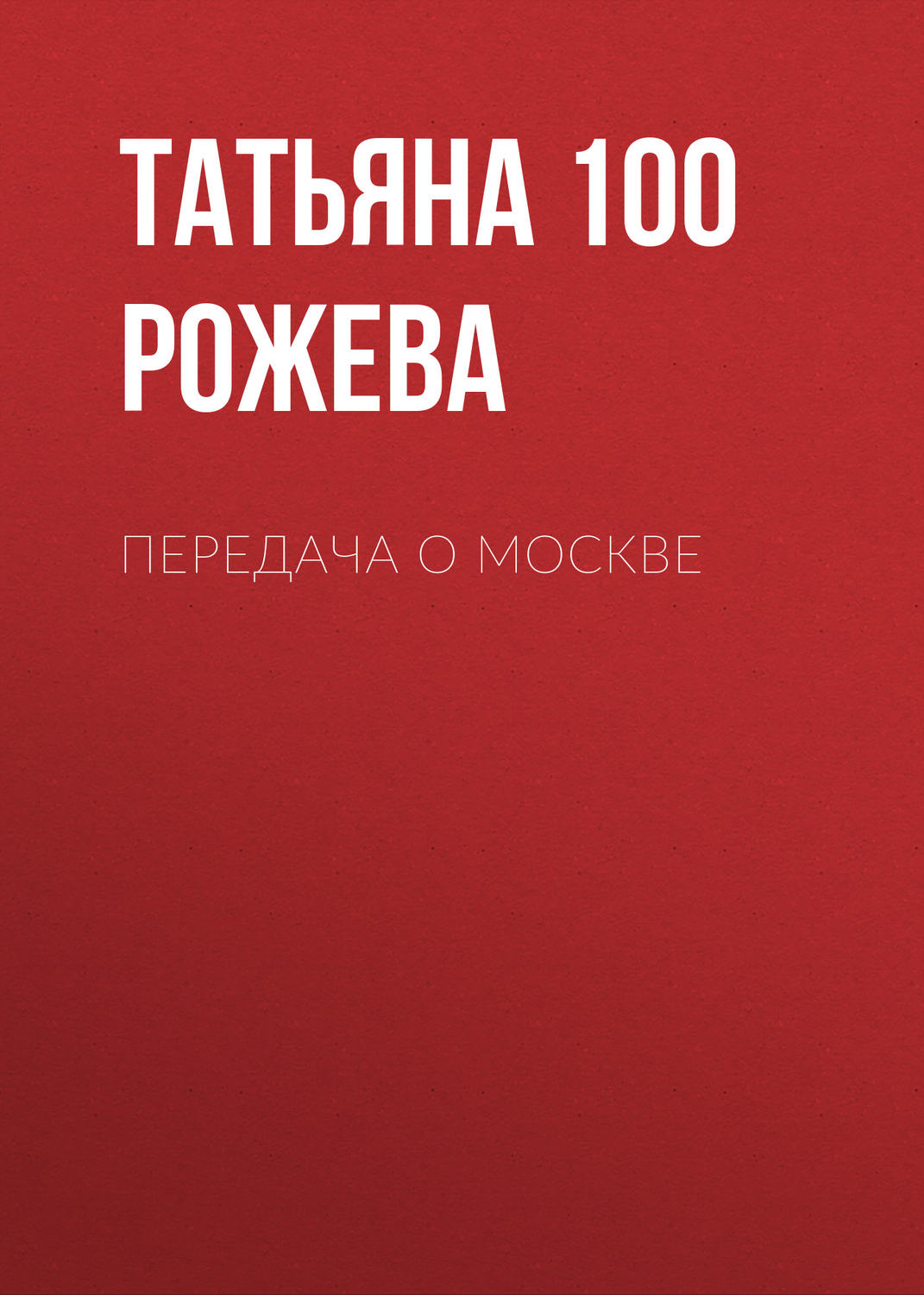 Обложка книги «Передача о Москве»