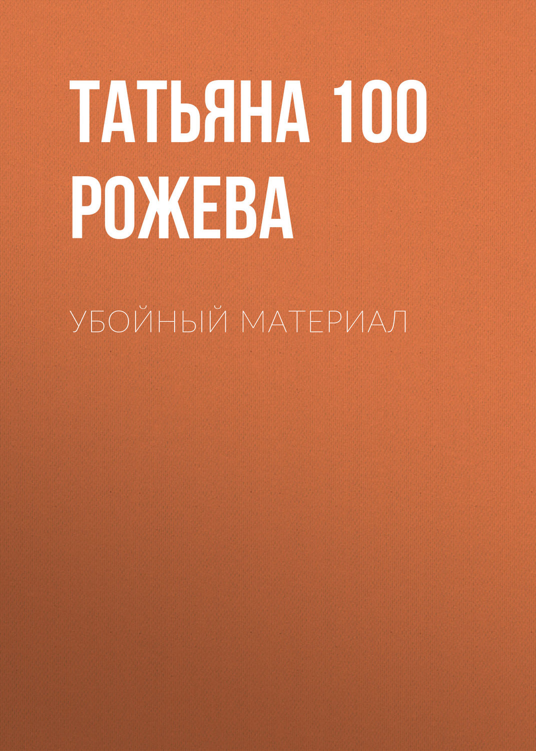 Обложка книги «Убойный материал»