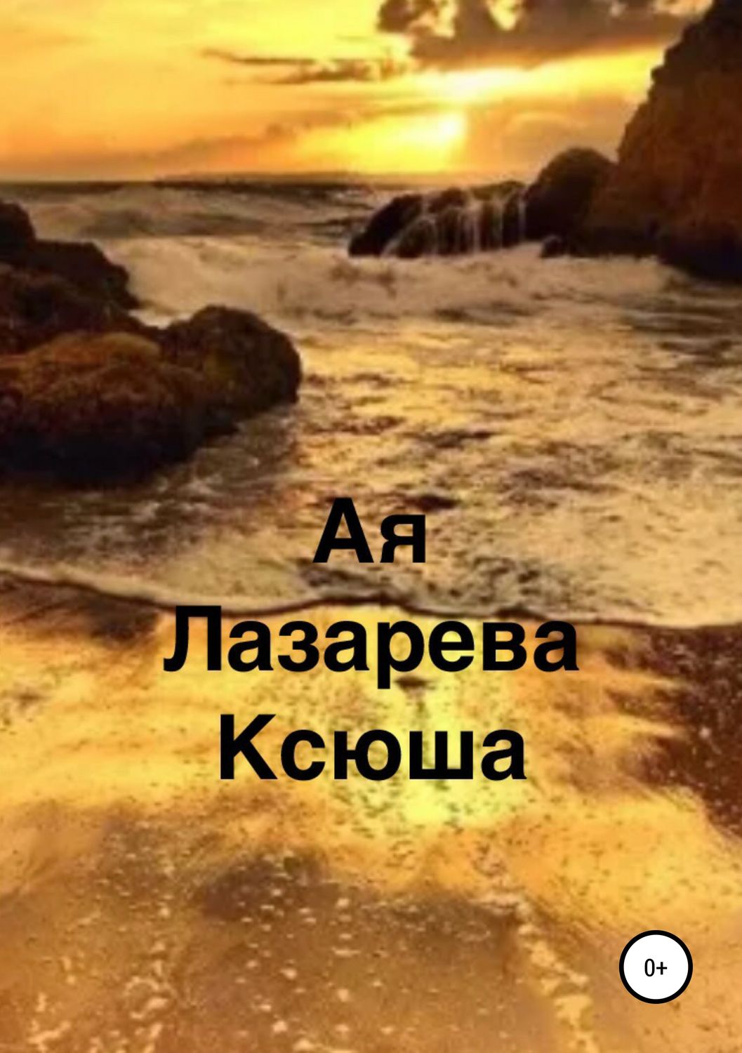 Обложка книги «Ксюша»