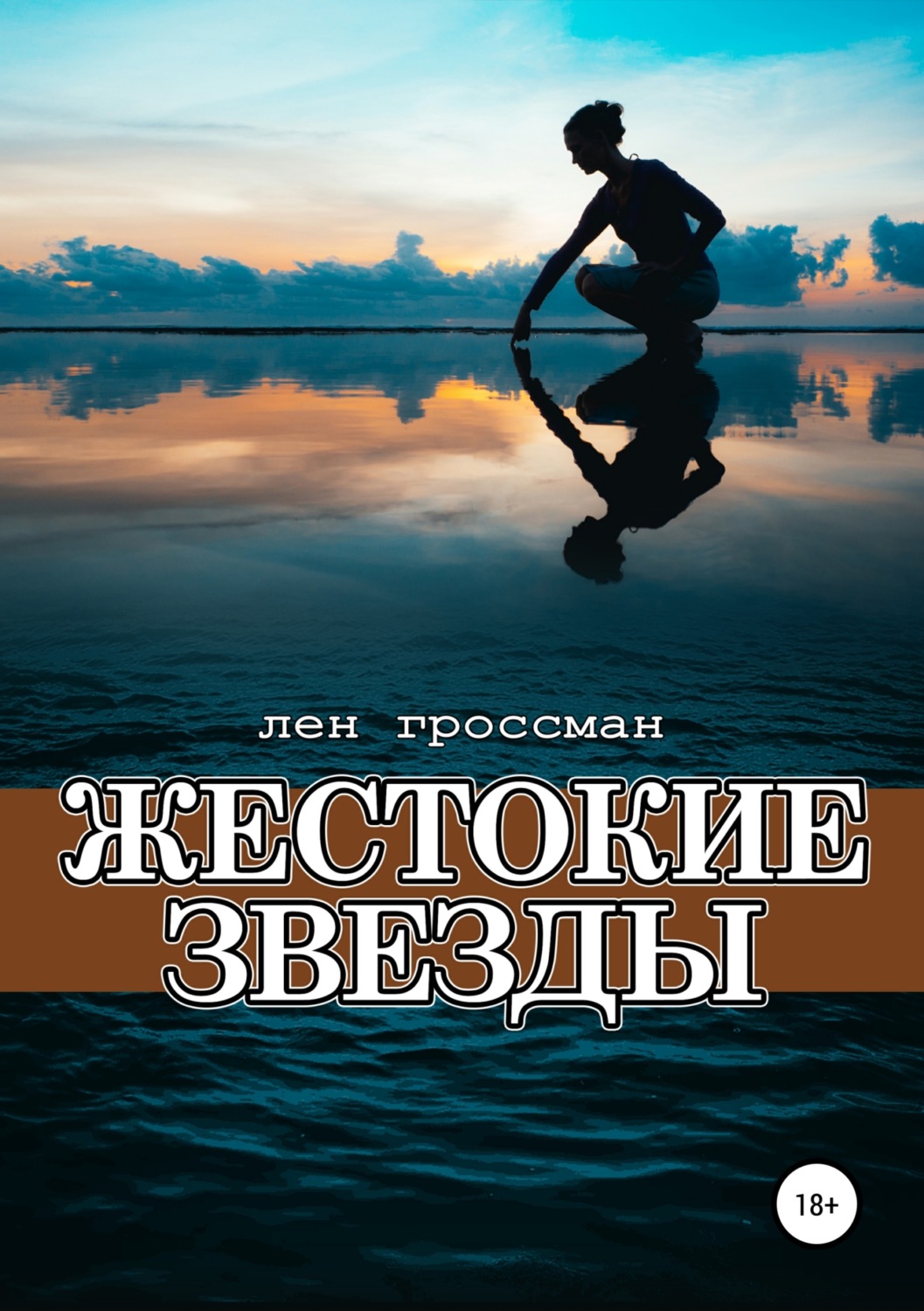 Обложка книги «Жестокие звезды»